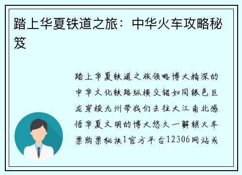 踏上华夏铁道之旅：中华火车攻略秘笈
