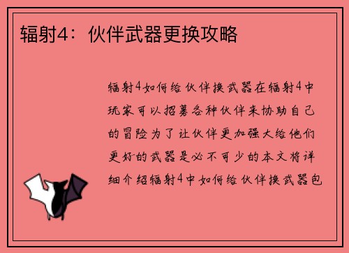 辐射4：伙伴武器更换攻略