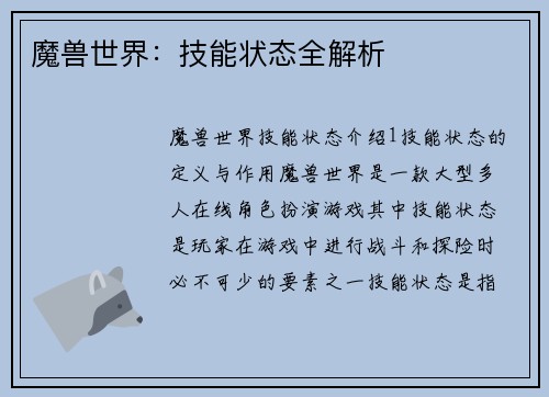 魔兽世界：技能状态全解析