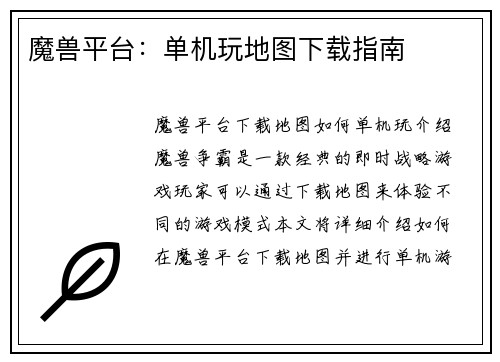 魔兽平台：单机玩地图下载指南