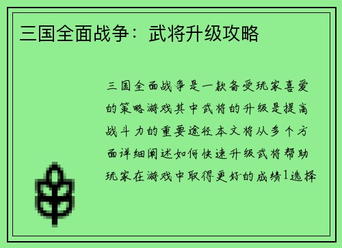 三国全面战争：武将升级攻略